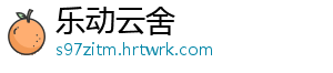乐动云舍	